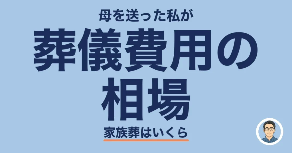 葬儀費用の 相場