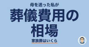 葬儀費用の 相場