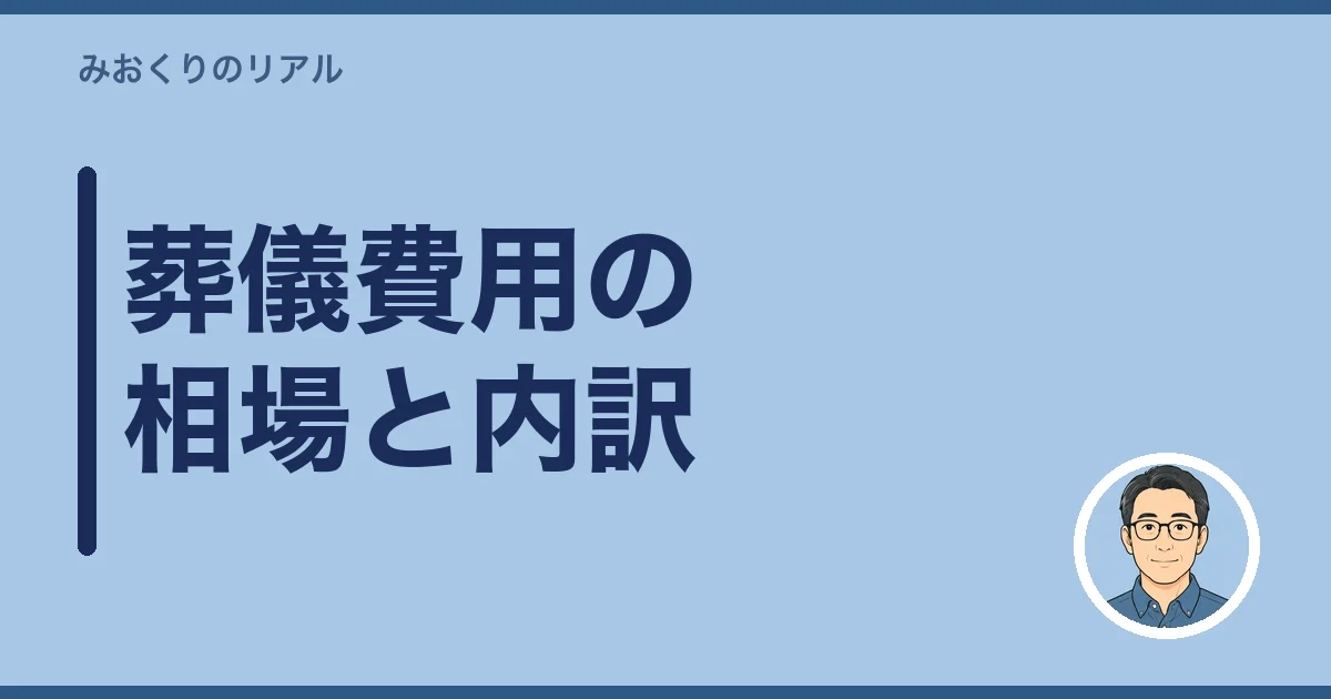 葬儀費用の相場と内訳