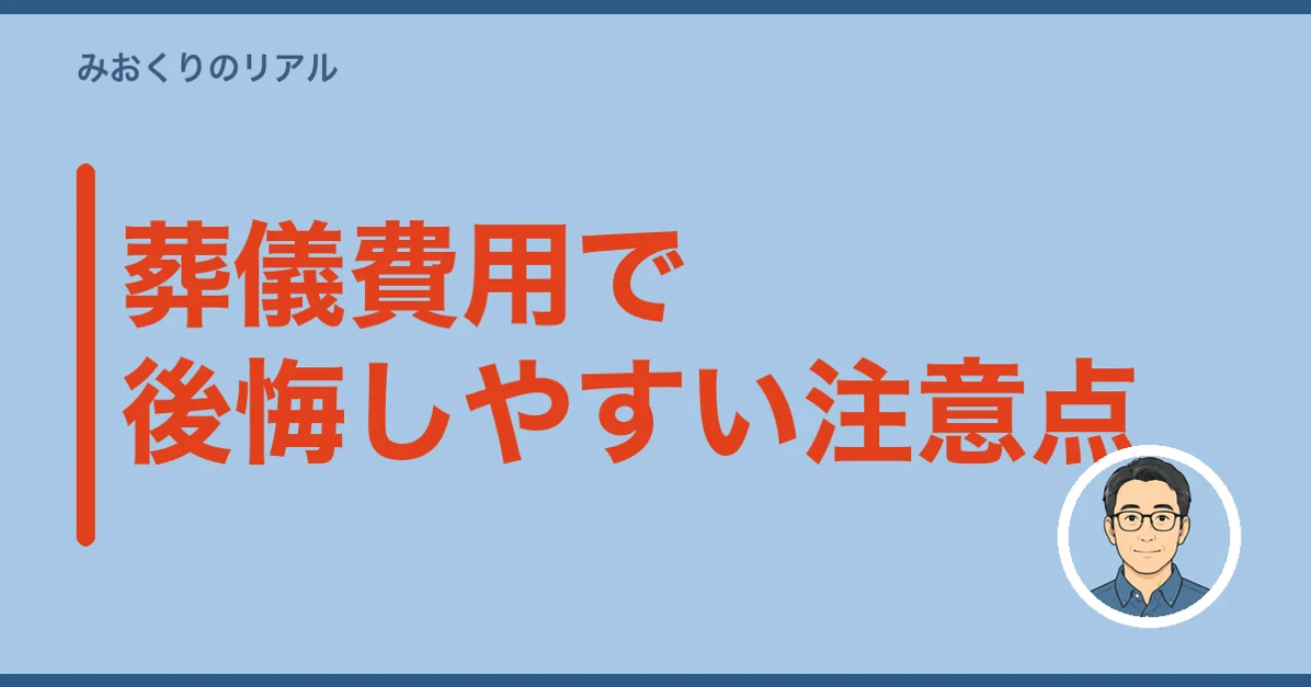 葬儀費用で後悔しやすい注意点