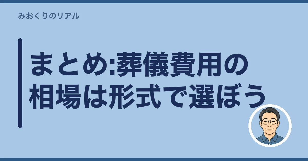 まとめ:葬儀費用の相場は形式で選ぼう
