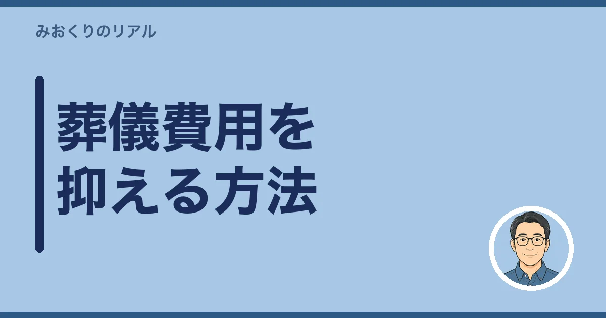 葬儀費用を抑える方法