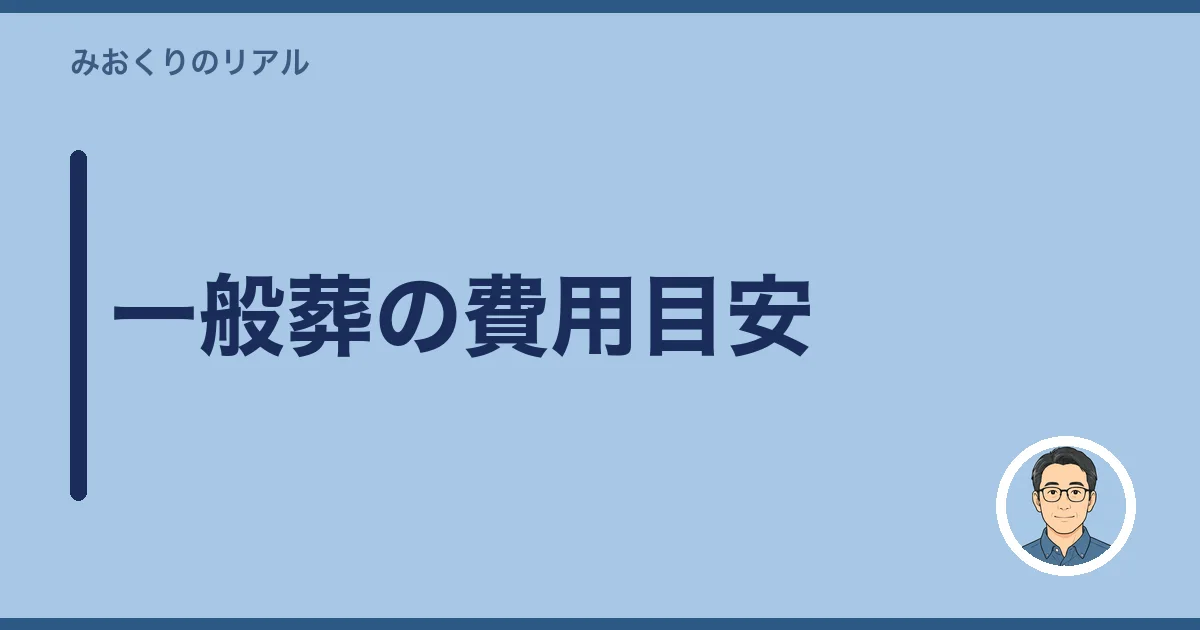 一般葬の費用目安