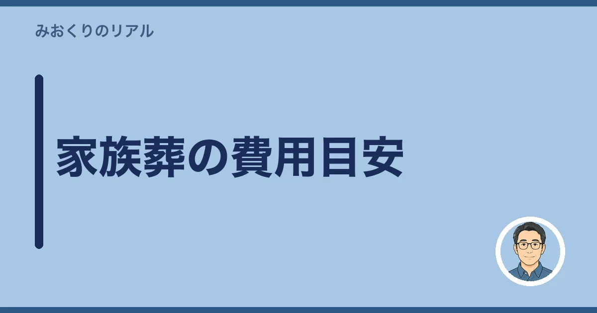 家族葬の費用目安