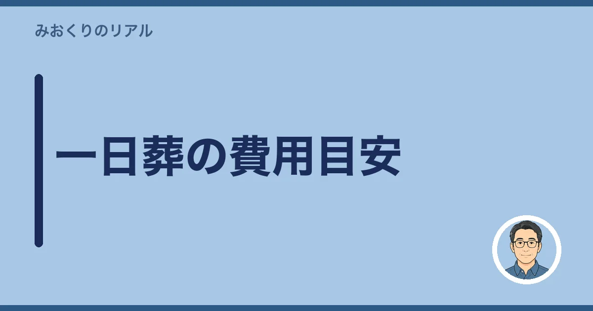 一日葬の費用目安