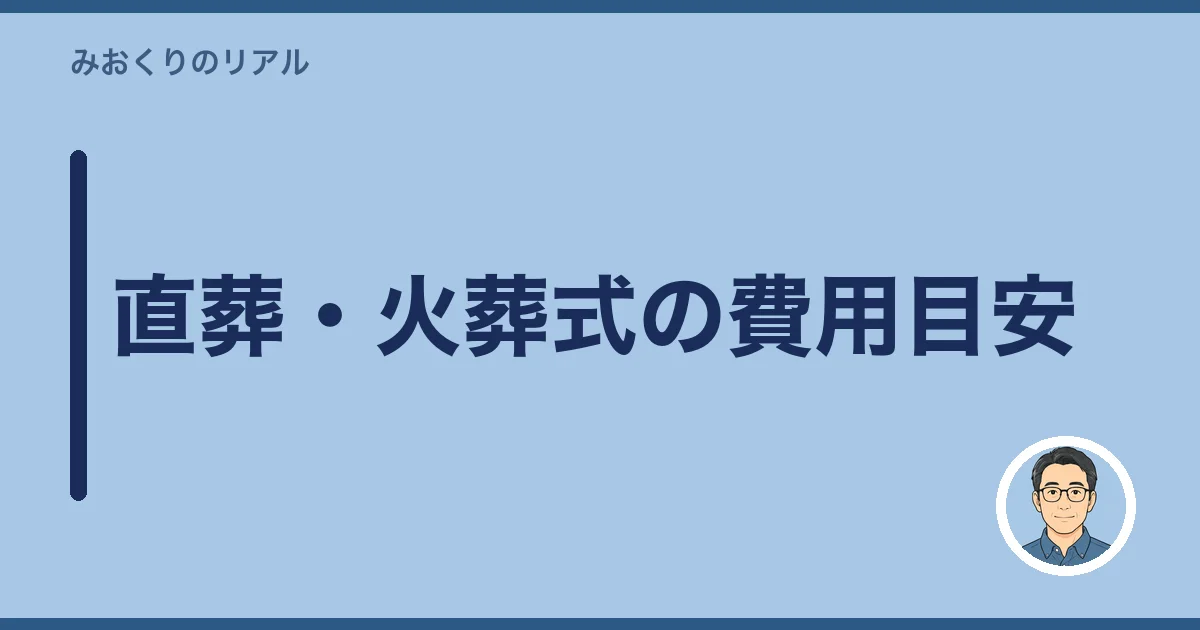 直葬・火葬式の費用目安