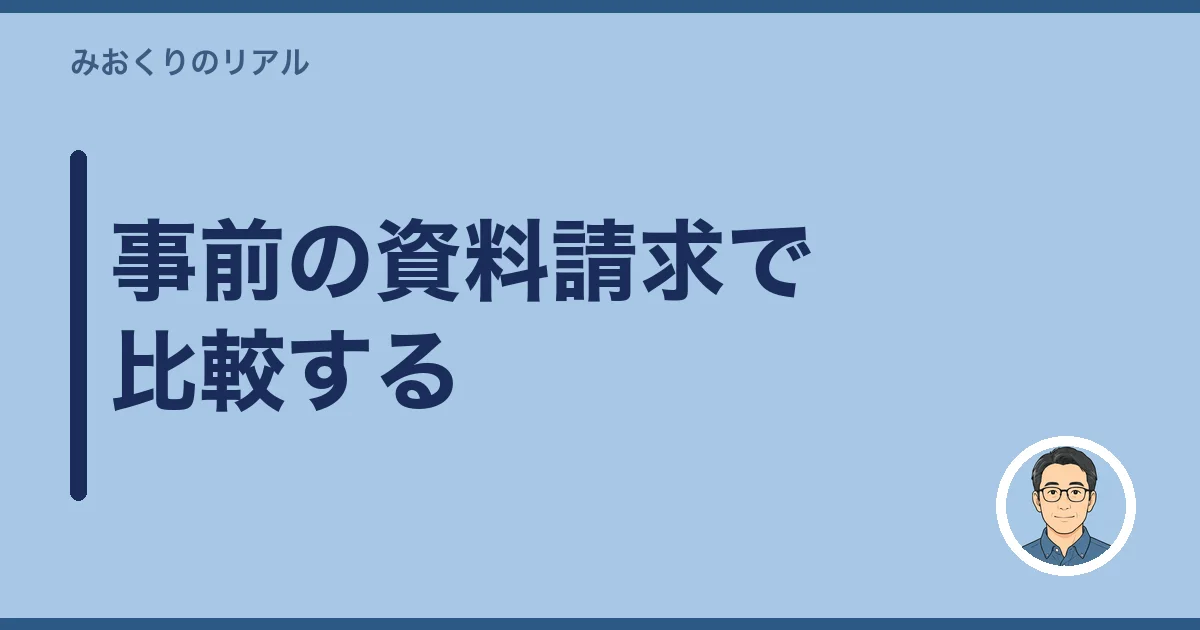 事前の資料請求で比較する