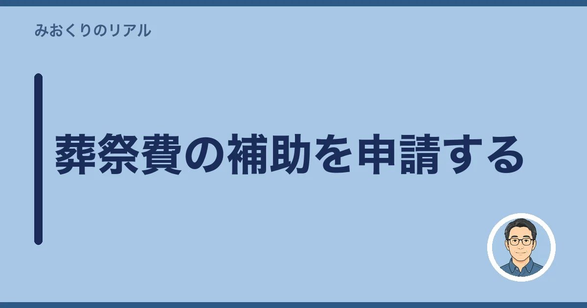 葬祭費の補助を申請する