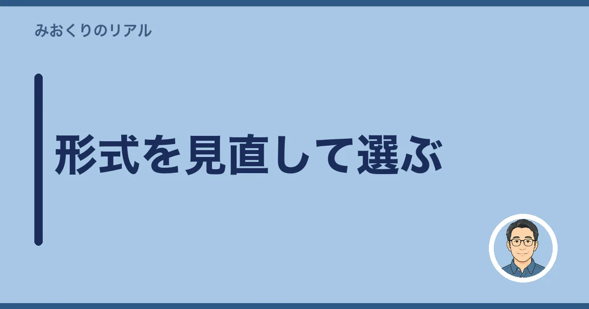 形式を見直して選ぶ