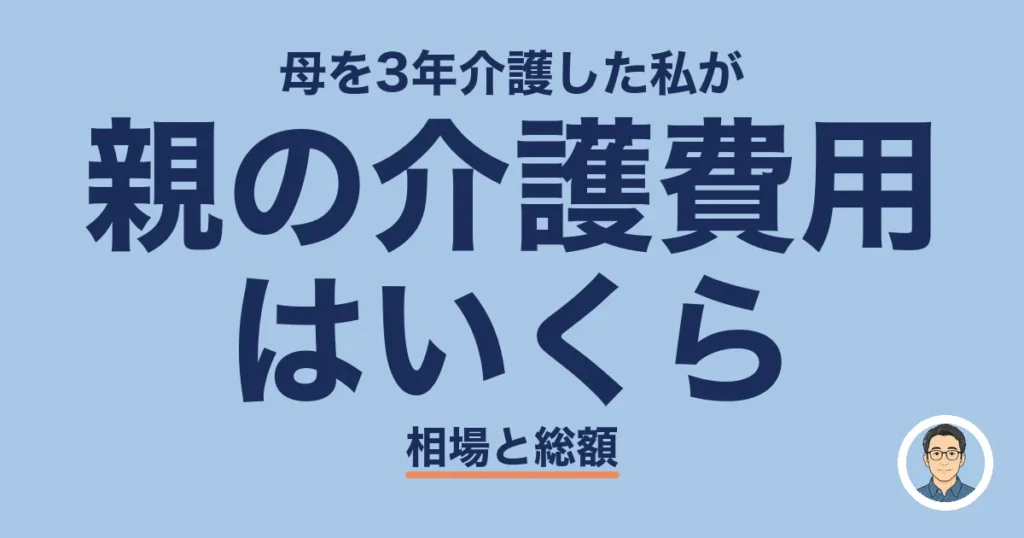 親の介護費用 はいくら