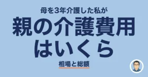 親の介護費用 はいくら