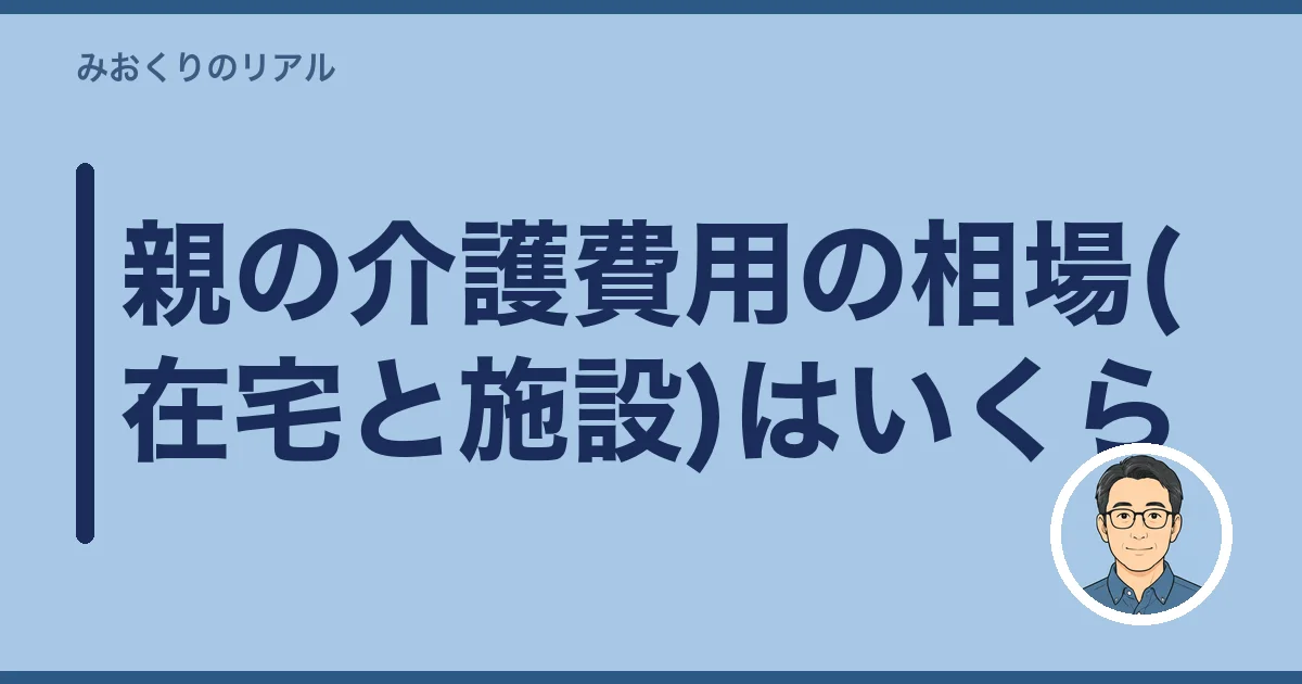 親の介護費用の相場(在宅と施設)はいくら