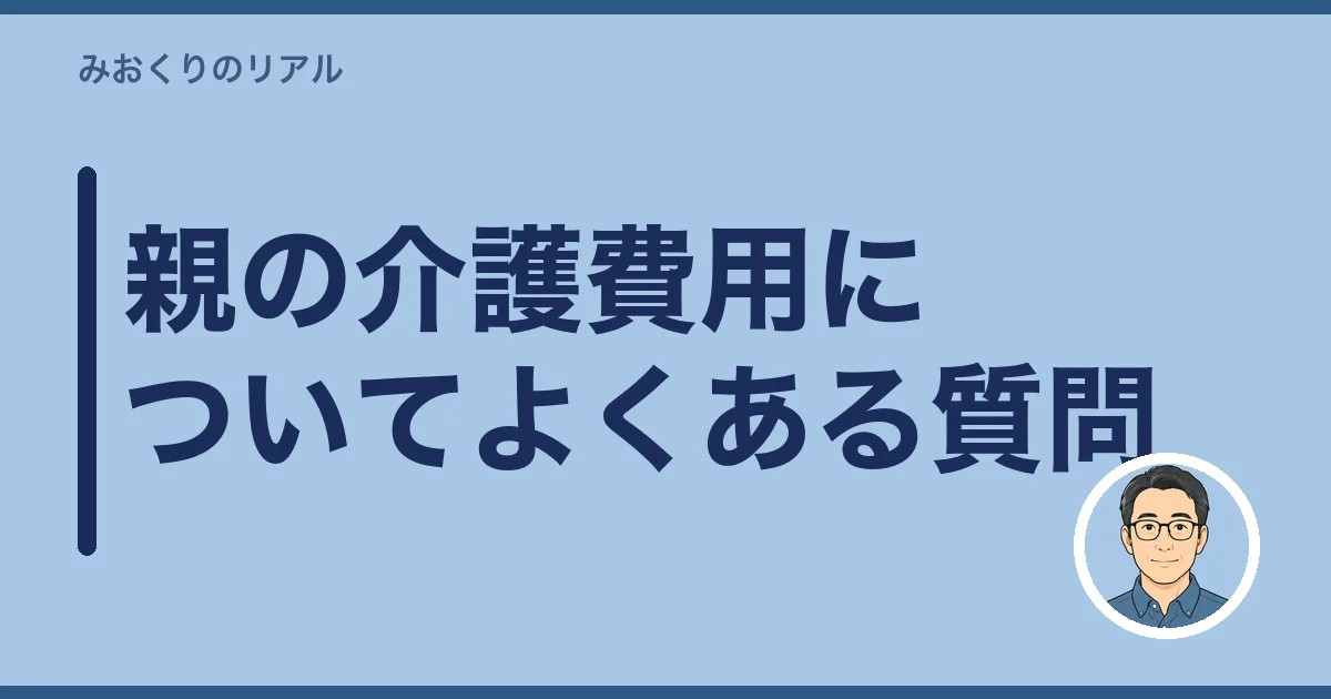 親の介護費用についてよくある質問