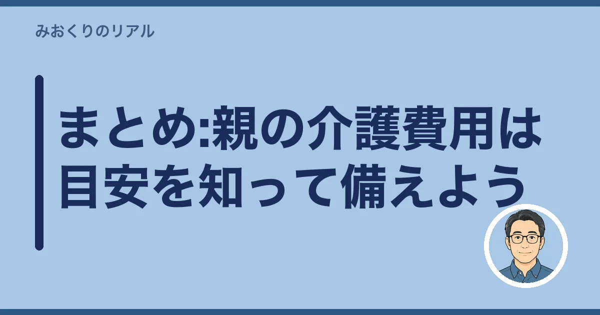 まとめ:親の介護費用は目安を知って備えよう
