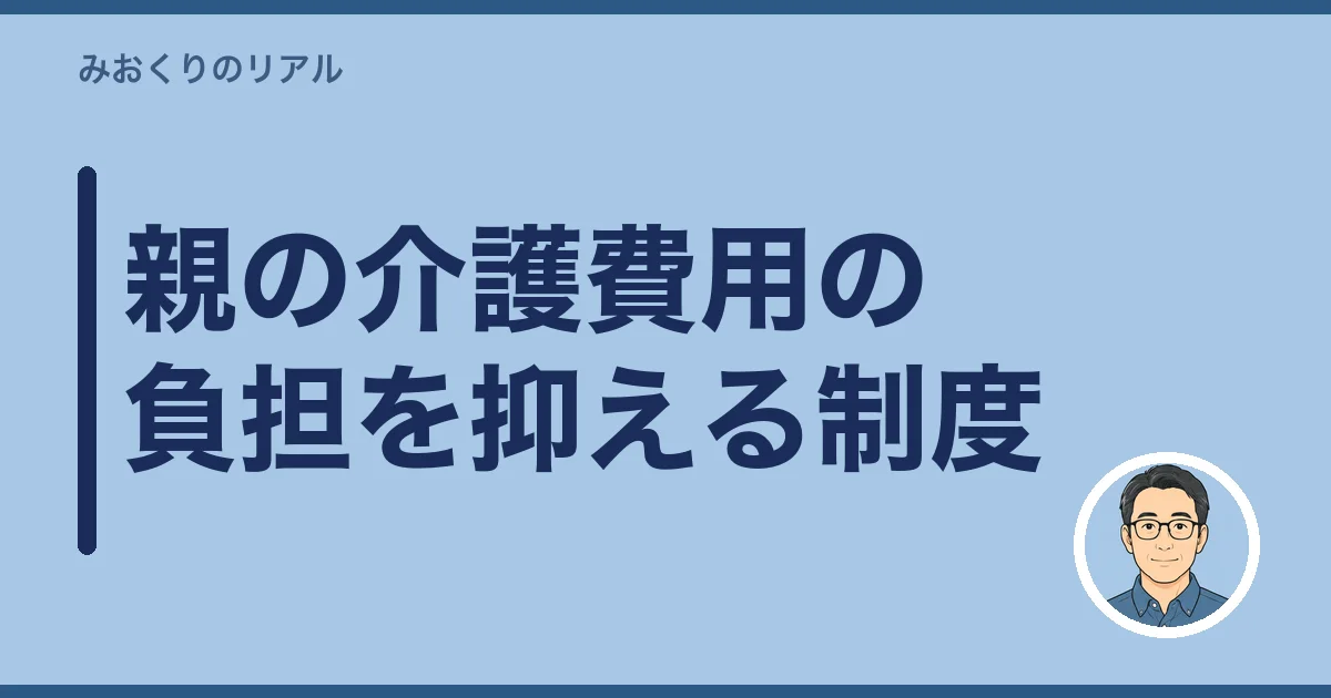 親の介護費用の負担を抑える制度