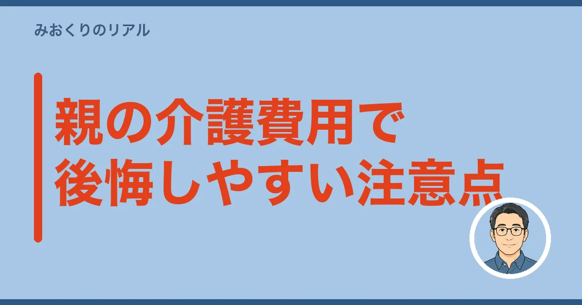 親の介護費用で後悔しやすい注意点