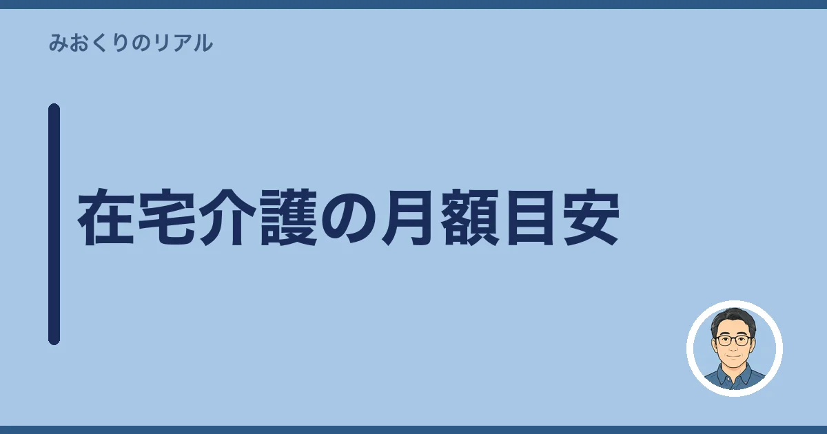在宅介護の月額目安