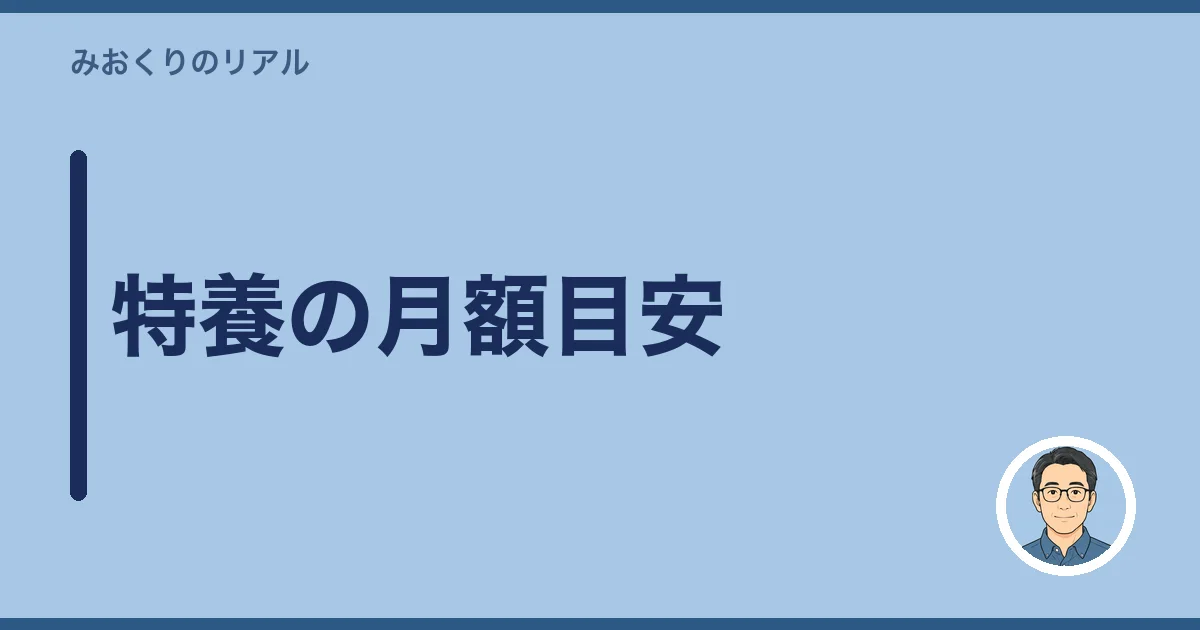 特養の月額目安
