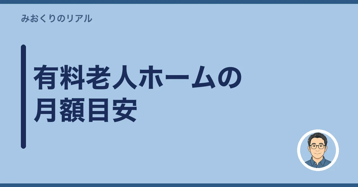 有料老人ホームの月額目安