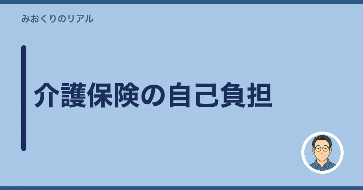 介護保険の自己負担