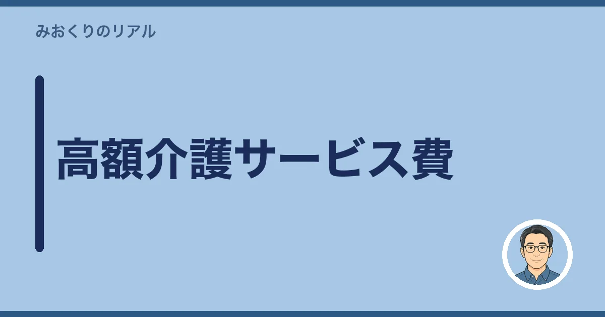 高額介護サービス費
