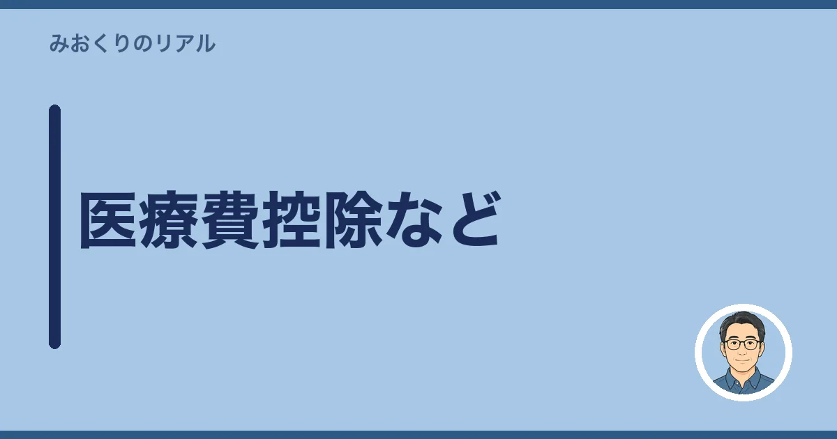医療費控除など