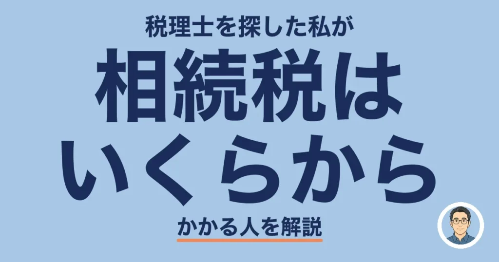 相続税は いくらから