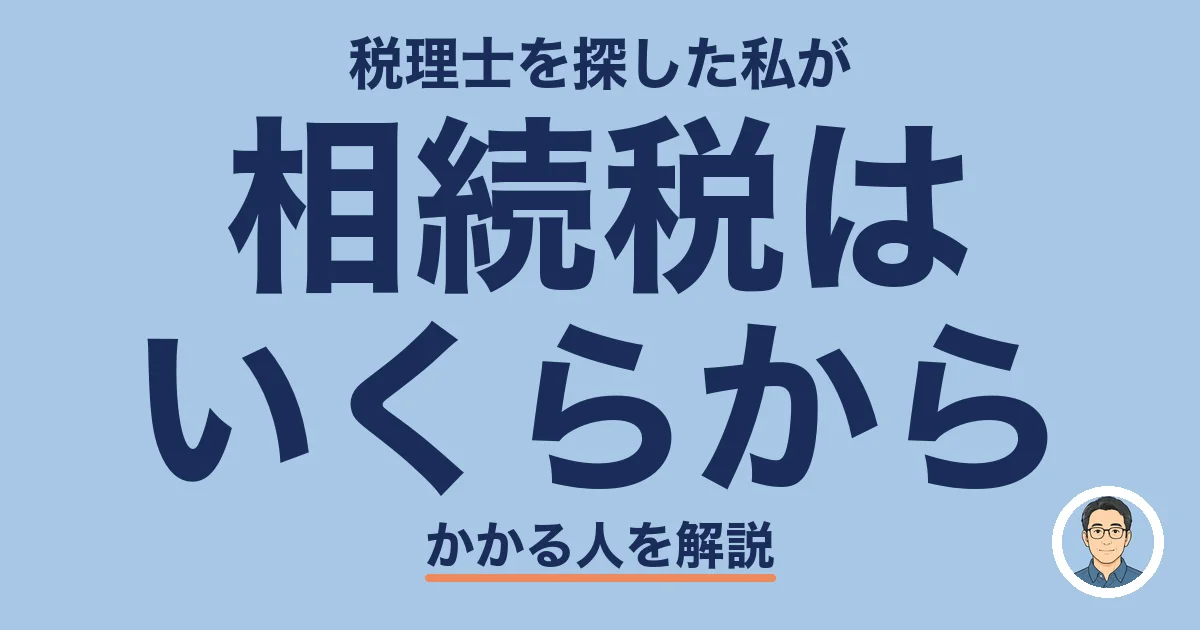 相続税は いくらから