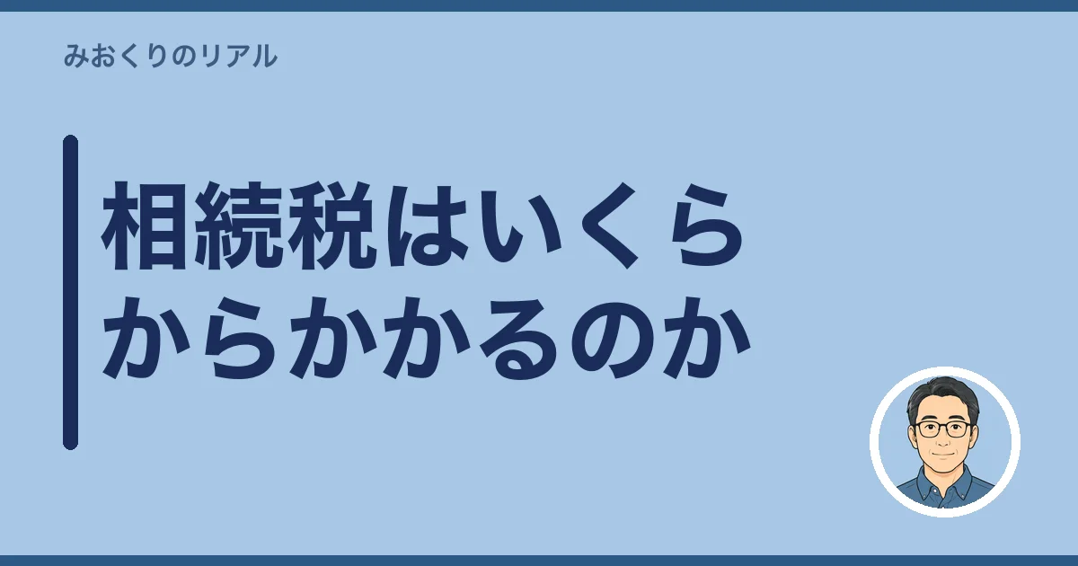 相続税はいくらからかかるのか