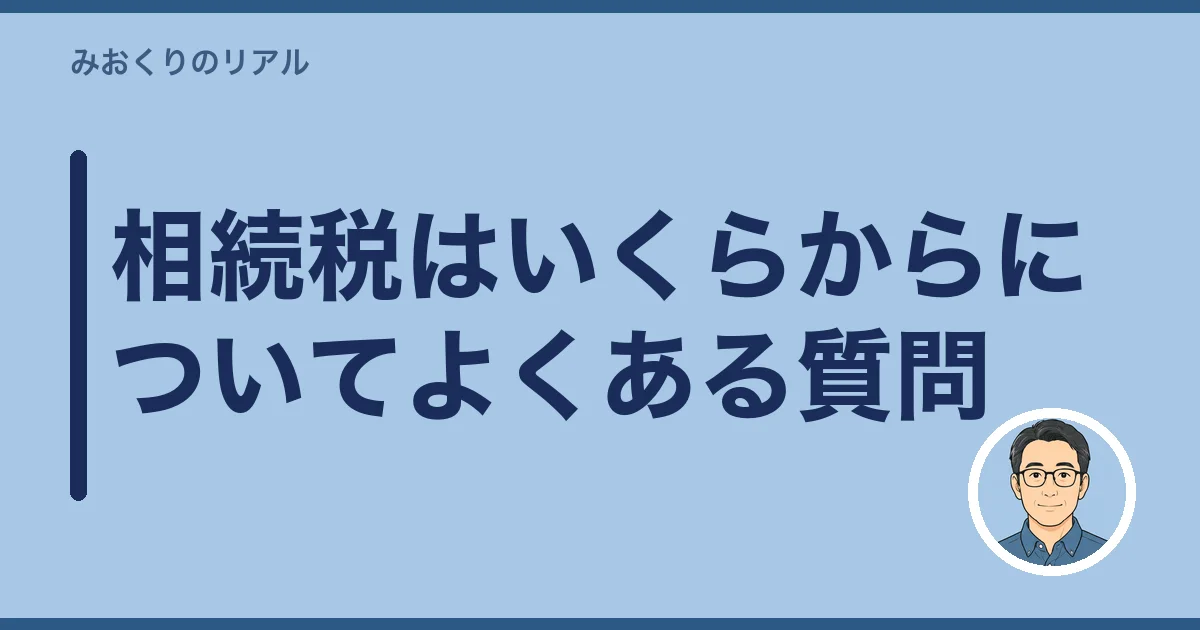 相続税はいくらからについてよくある質問