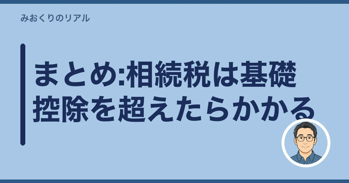 まとめ:相続税は基礎控除を超えたらかかる
