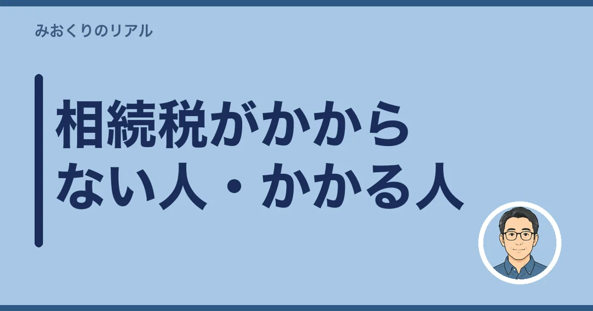 相続税がかからない人・かかる人