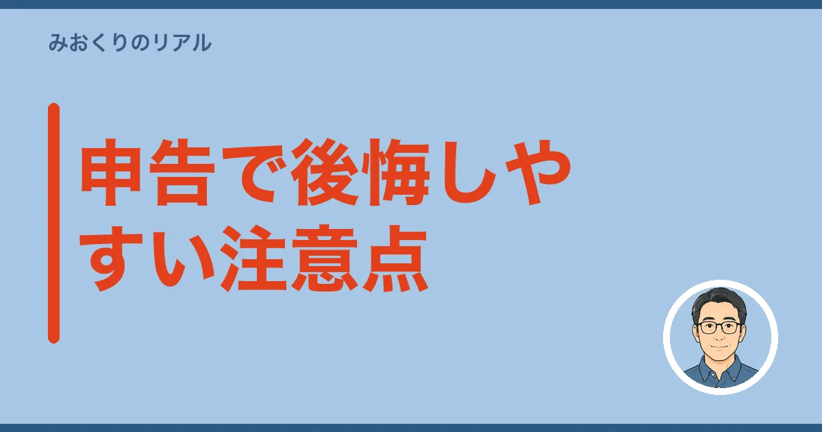 申告で後悔しやすい注意点