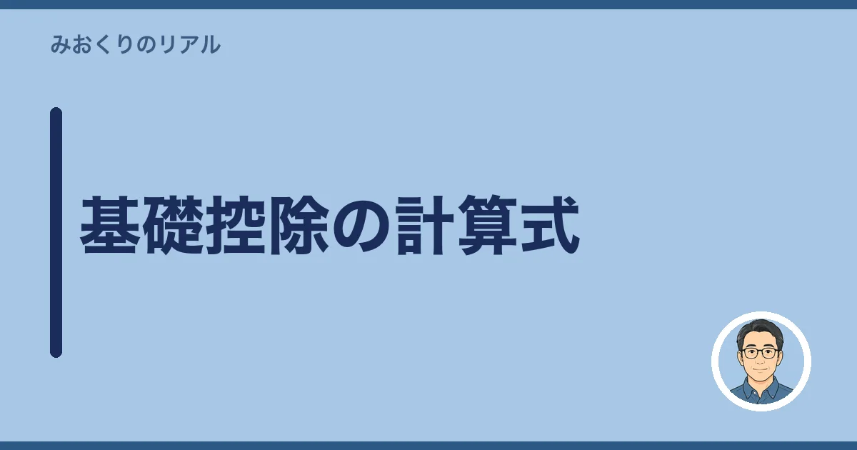 基礎控除の計算式