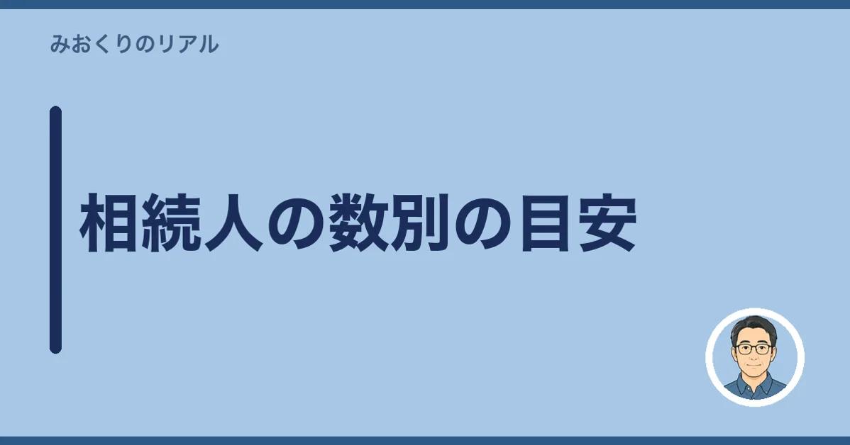相続人の数別の目安