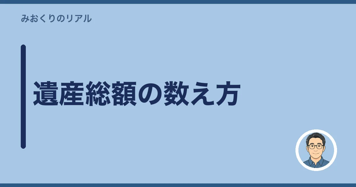 遺産総額の数え方