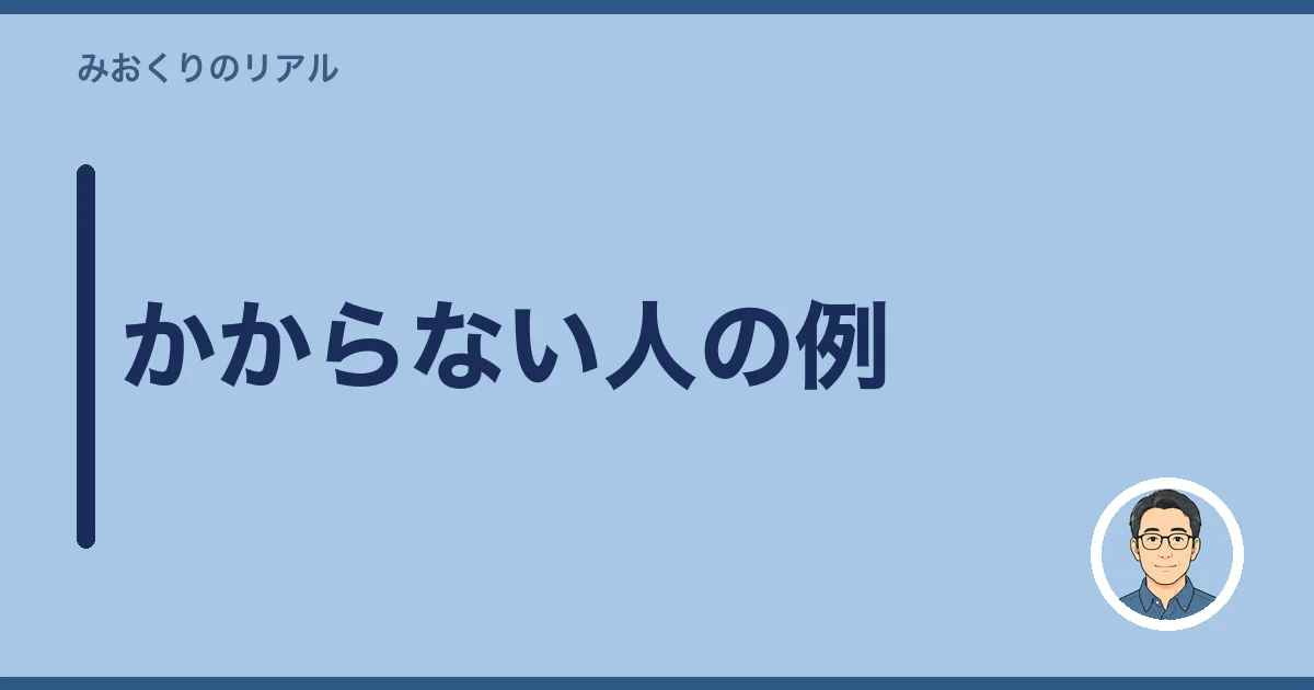 かからない人の例