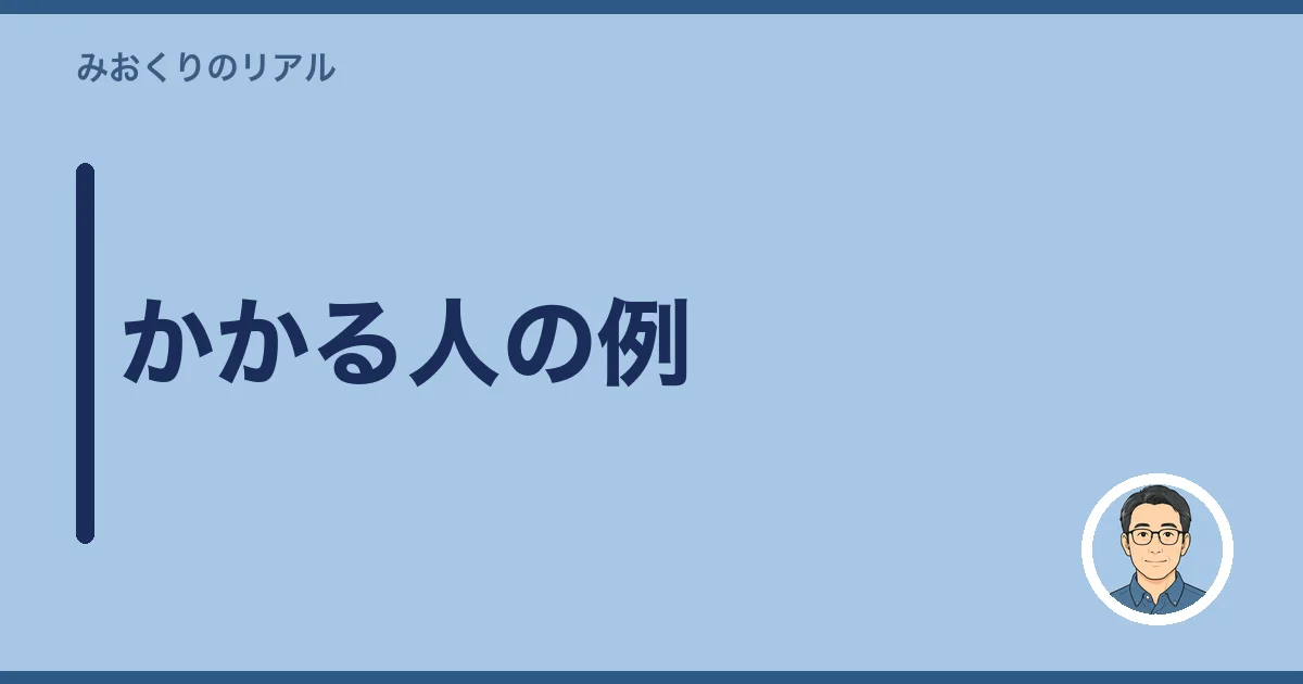 かかる人の例