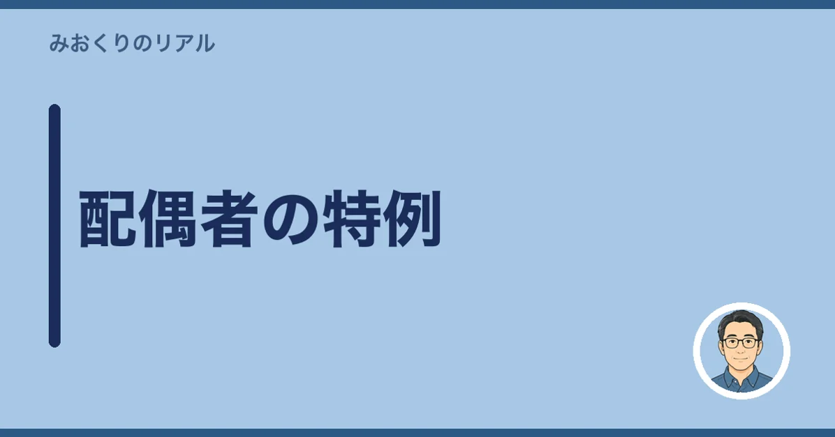 配偶者の特例