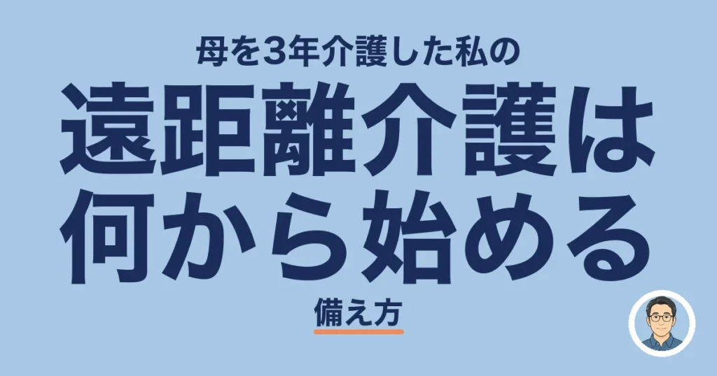 遠距離介護は 何から始める