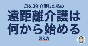 遠距離介護は 何から始める