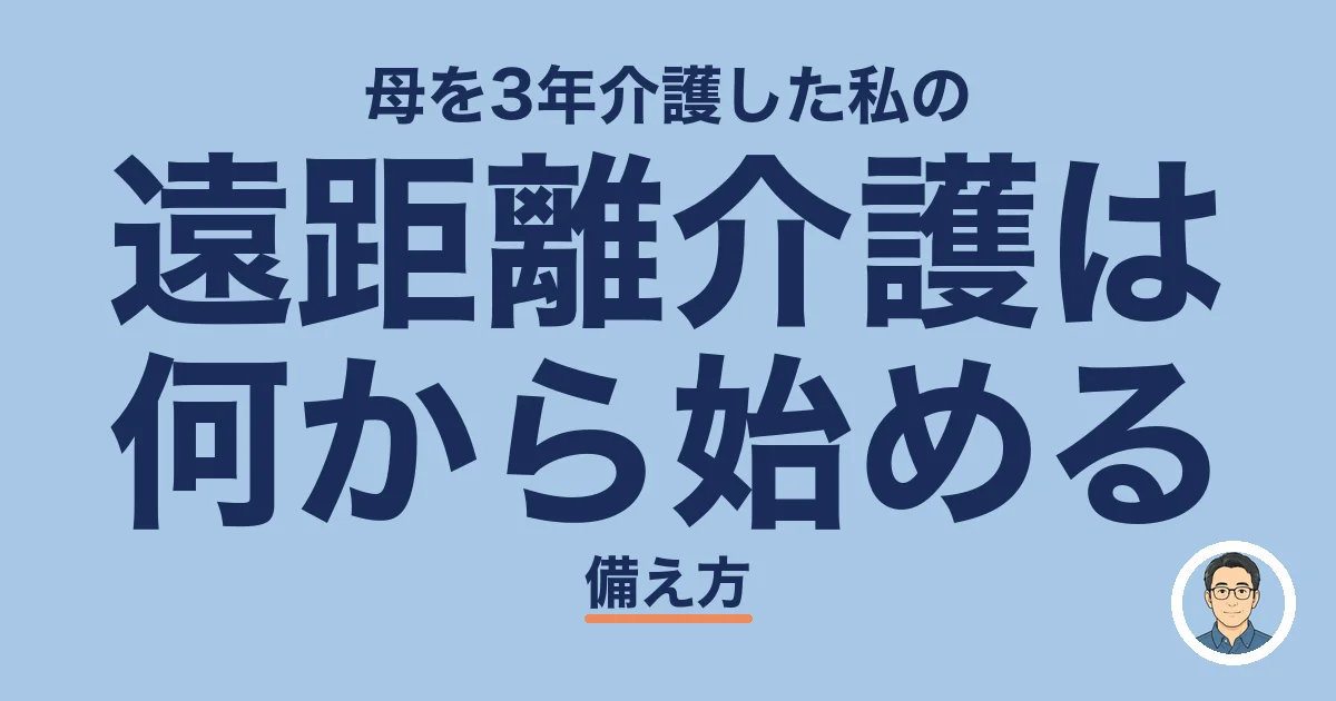 遠距離介護は 何から始める