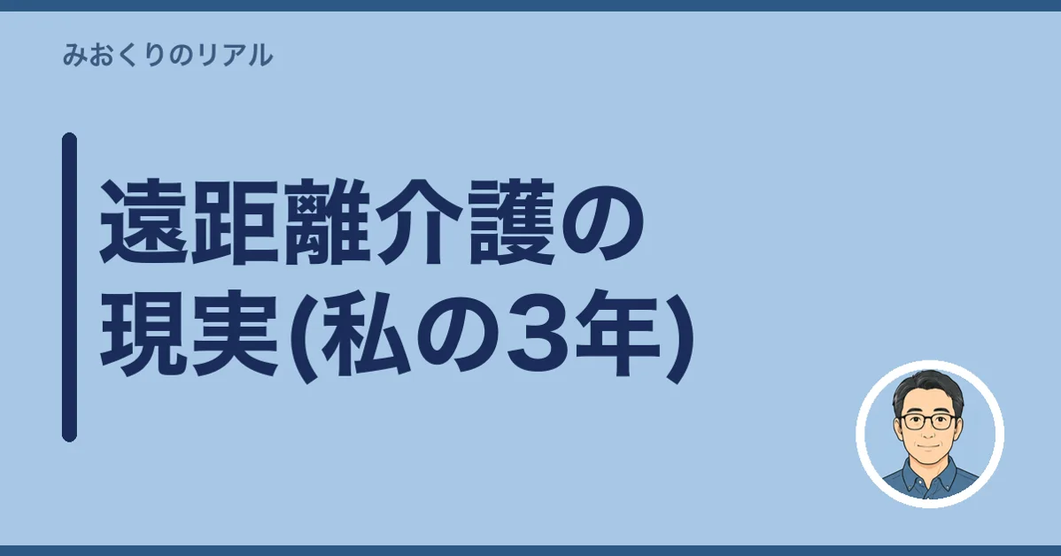 遠距離介護の現実(私の3年)