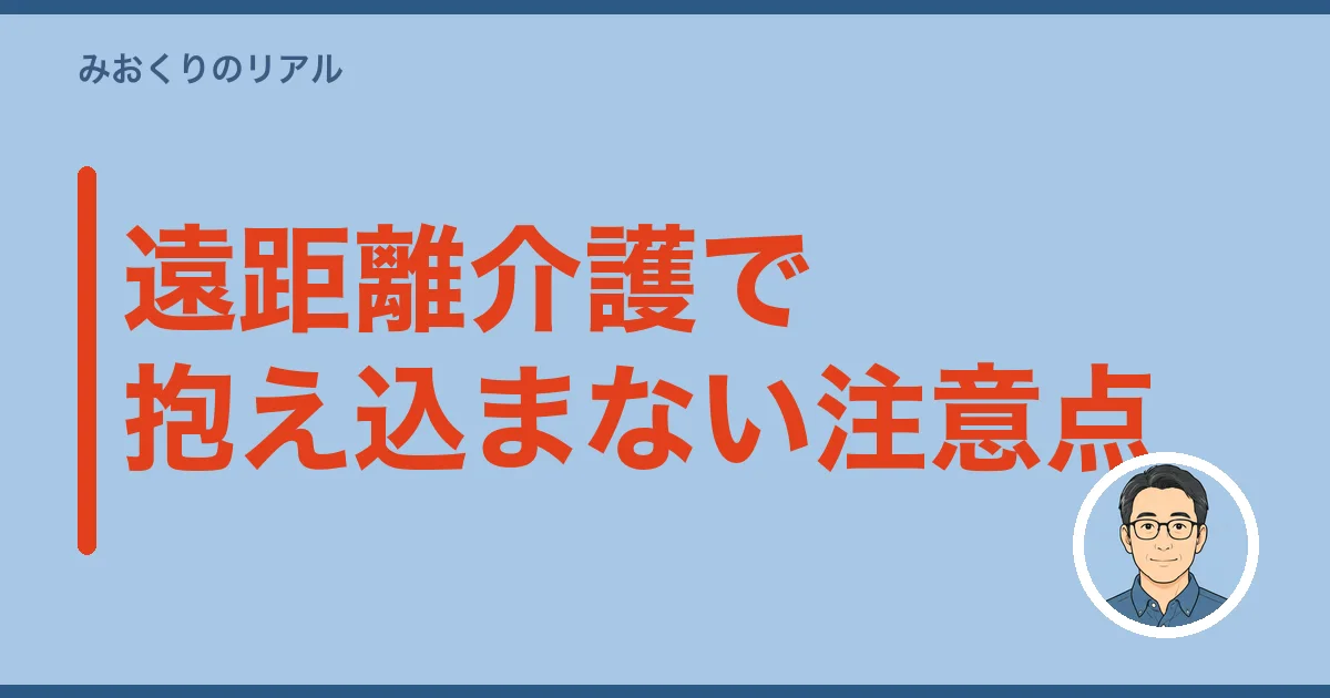 遠距離介護で抱え込まない注意点