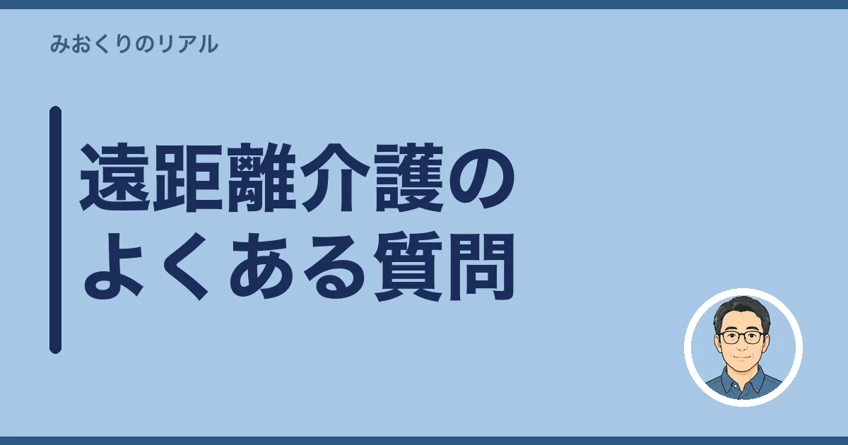 遠距離介護のよくある質問