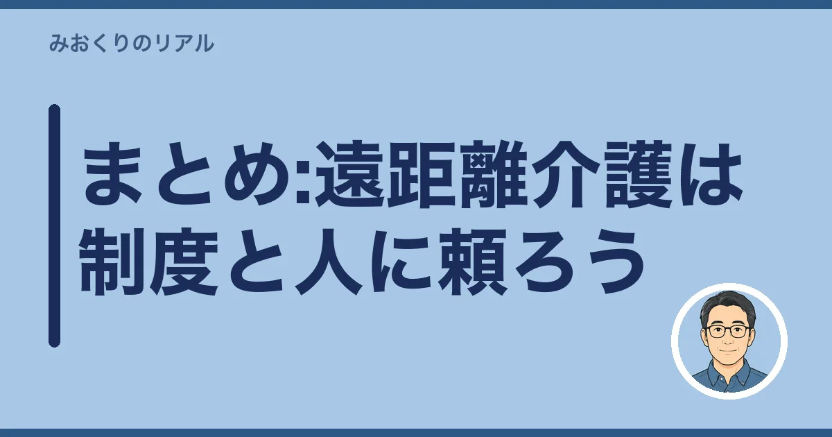 まとめ:遠距離介護は制度と人に頼ろう