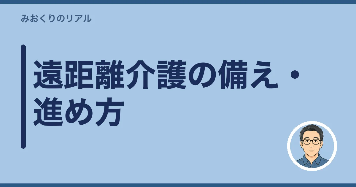 遠距離介護の備え・進め方
