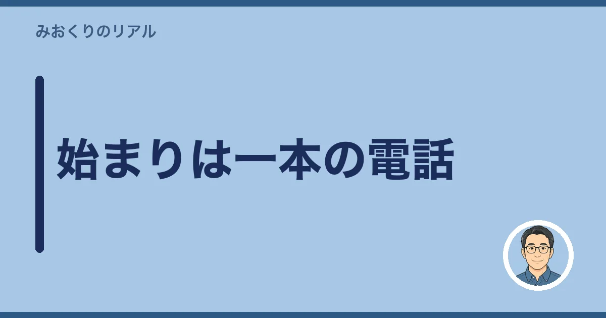 始まりは一本の電話