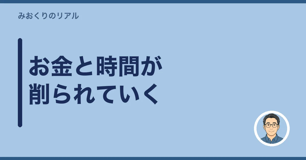 お金と時間が削られていく