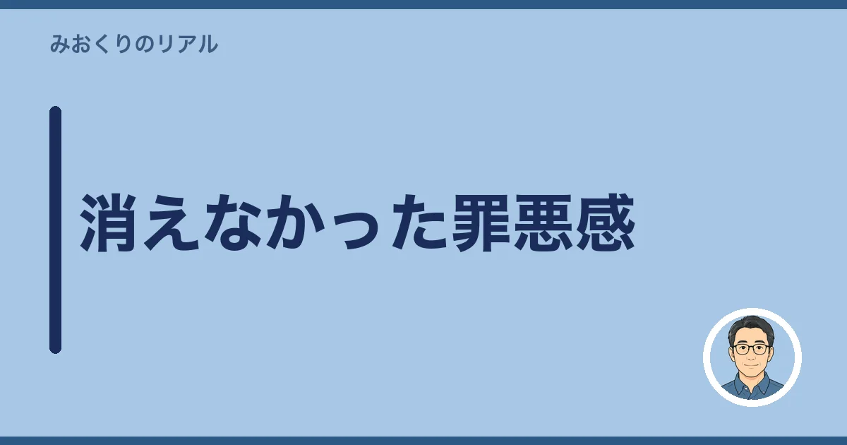 消えなかった罪悪感